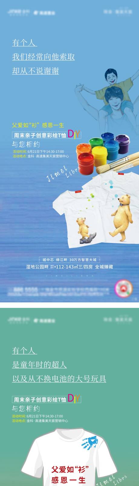 地产父亲节T恤DIY活动海报系列-源文件【享设计】
