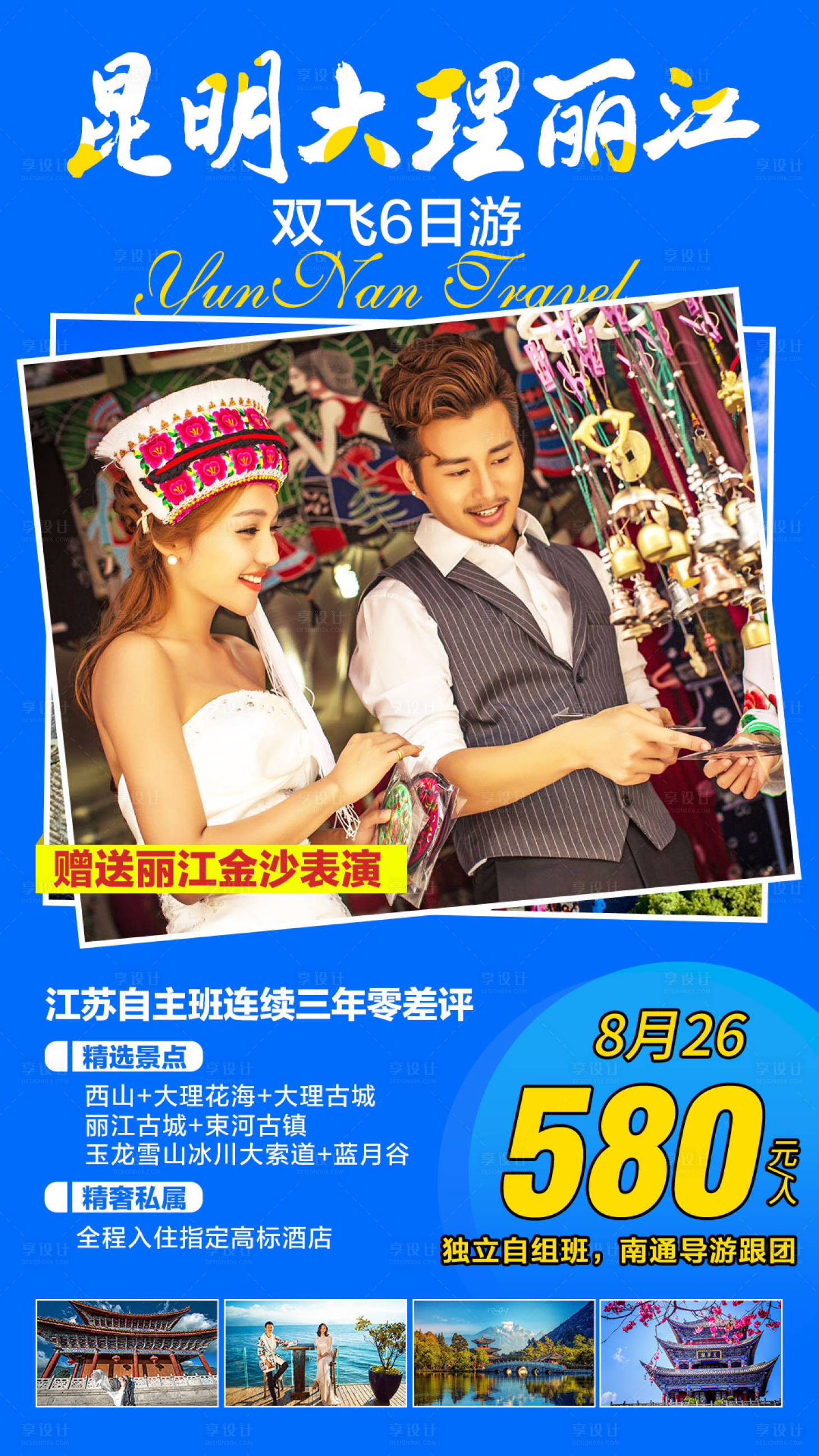 源文件下载【享设计】搜索编号：27680002372542958【云南人物旅游海报】