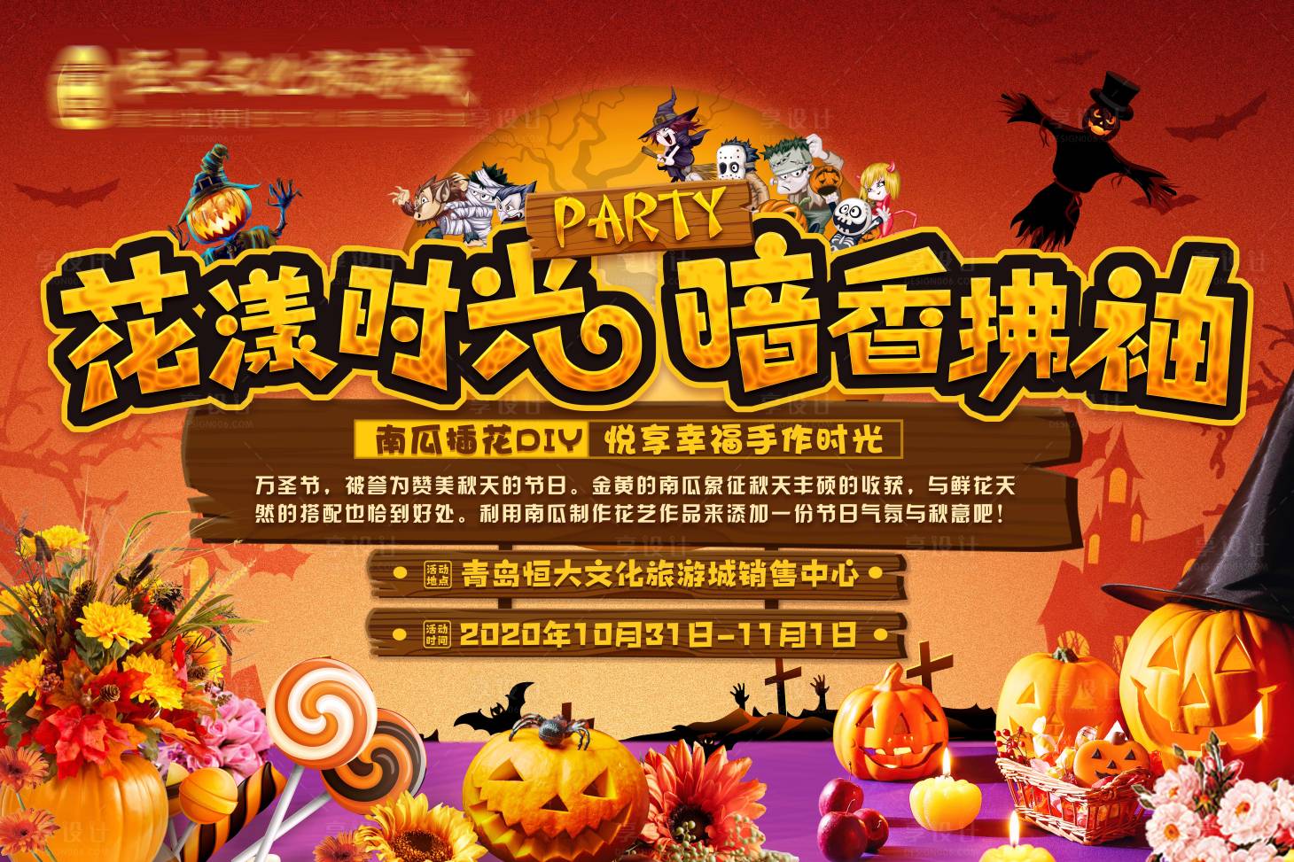 源文件下載【享設計】搜索編號：57780002258516529【地產(chǎn)萬圣節(jié)南瓜插花暖場活動背景板】