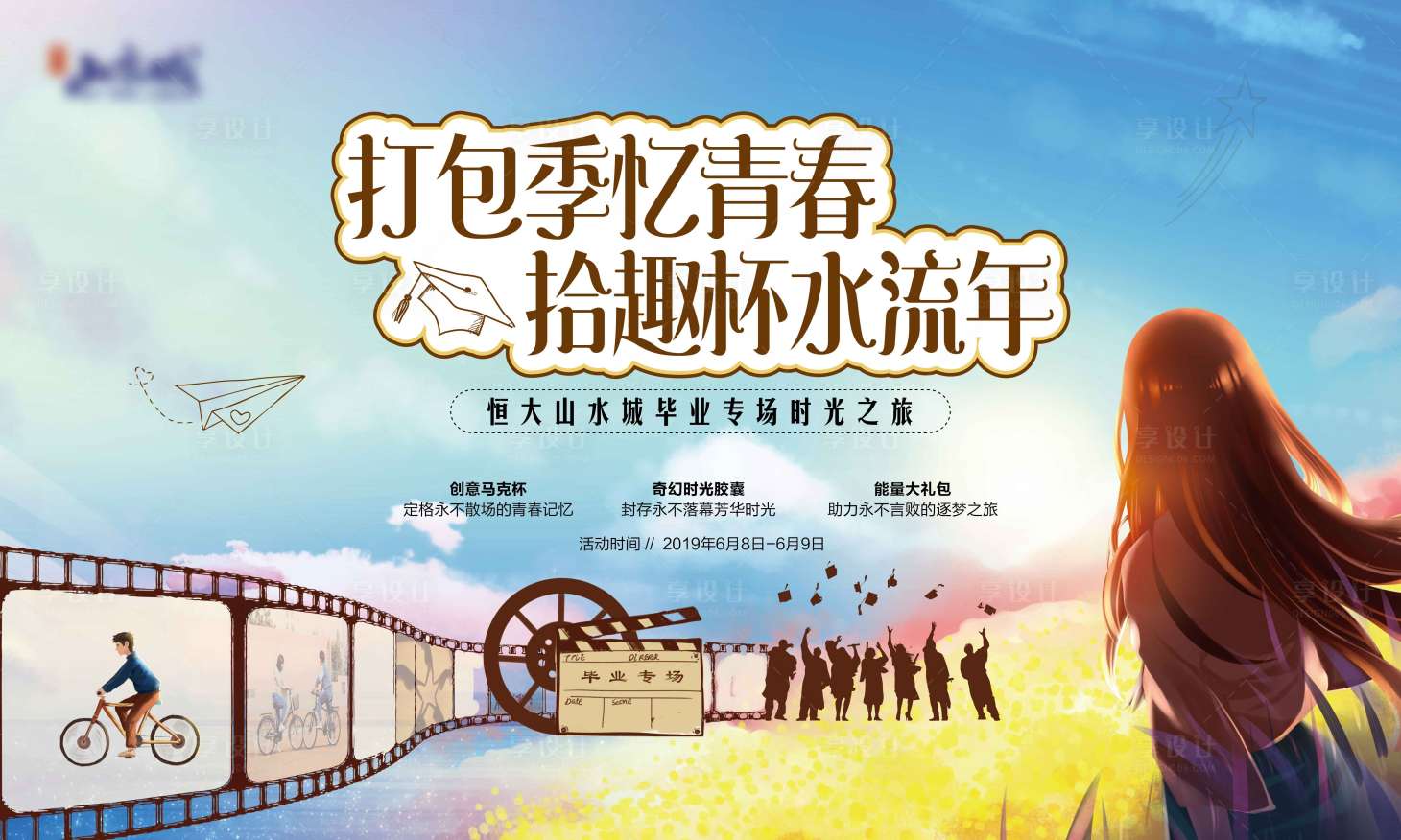源文件下載【享設計】搜索編號：12100002237332427【房地產畢業季活動展板】