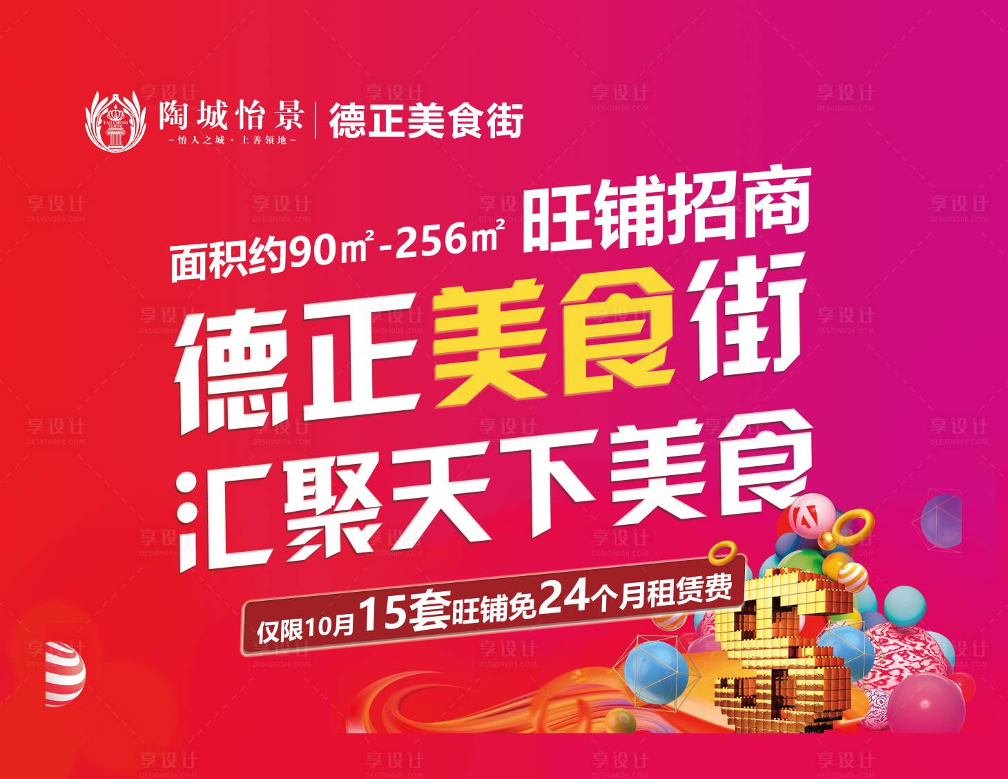 源文件下载【享设计】搜索编号：69700002136666653【房地产美食街广告展板】