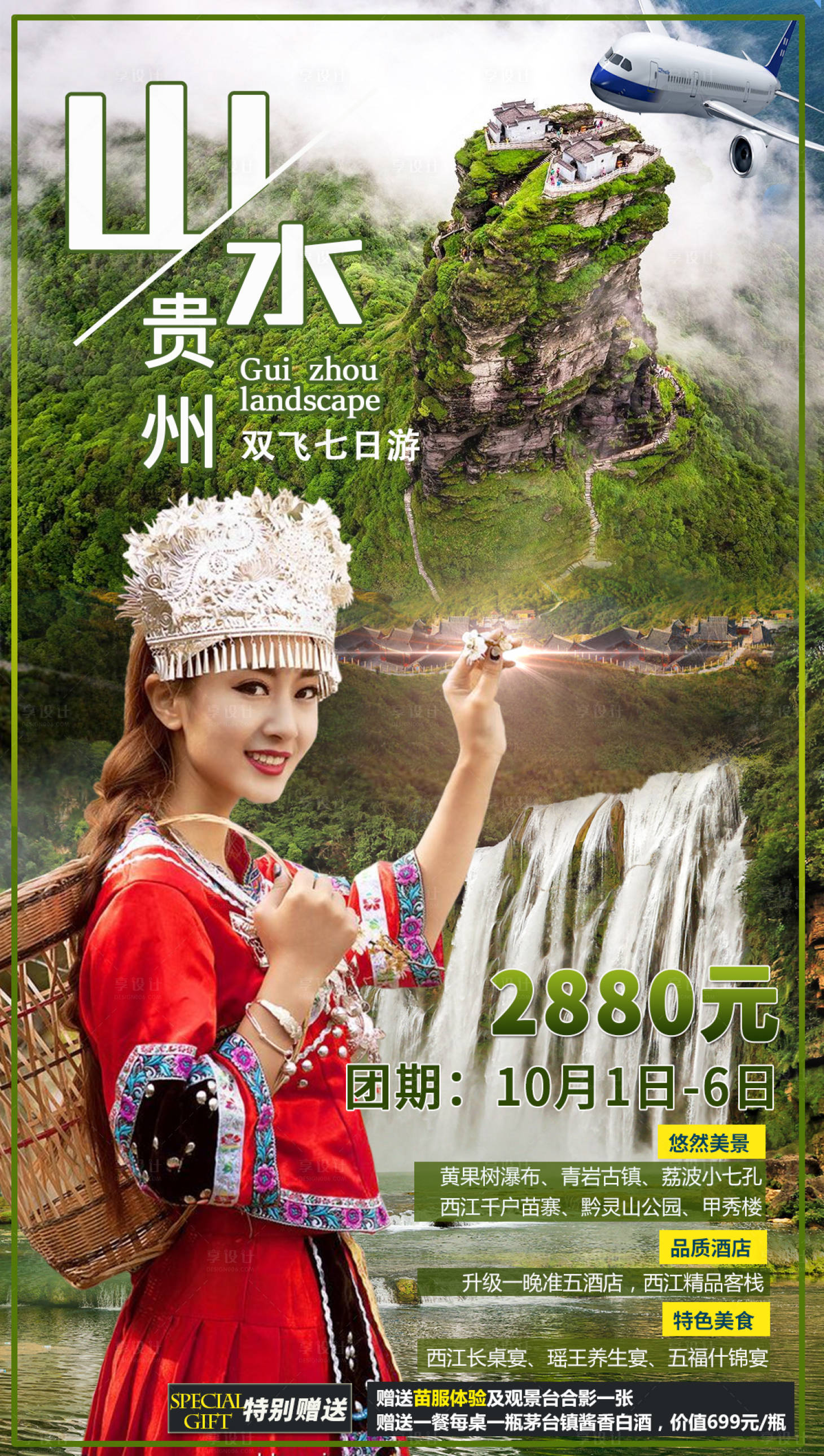 源文件下载【享设计】搜索编号：71180002129173815【贵州旅游海报】