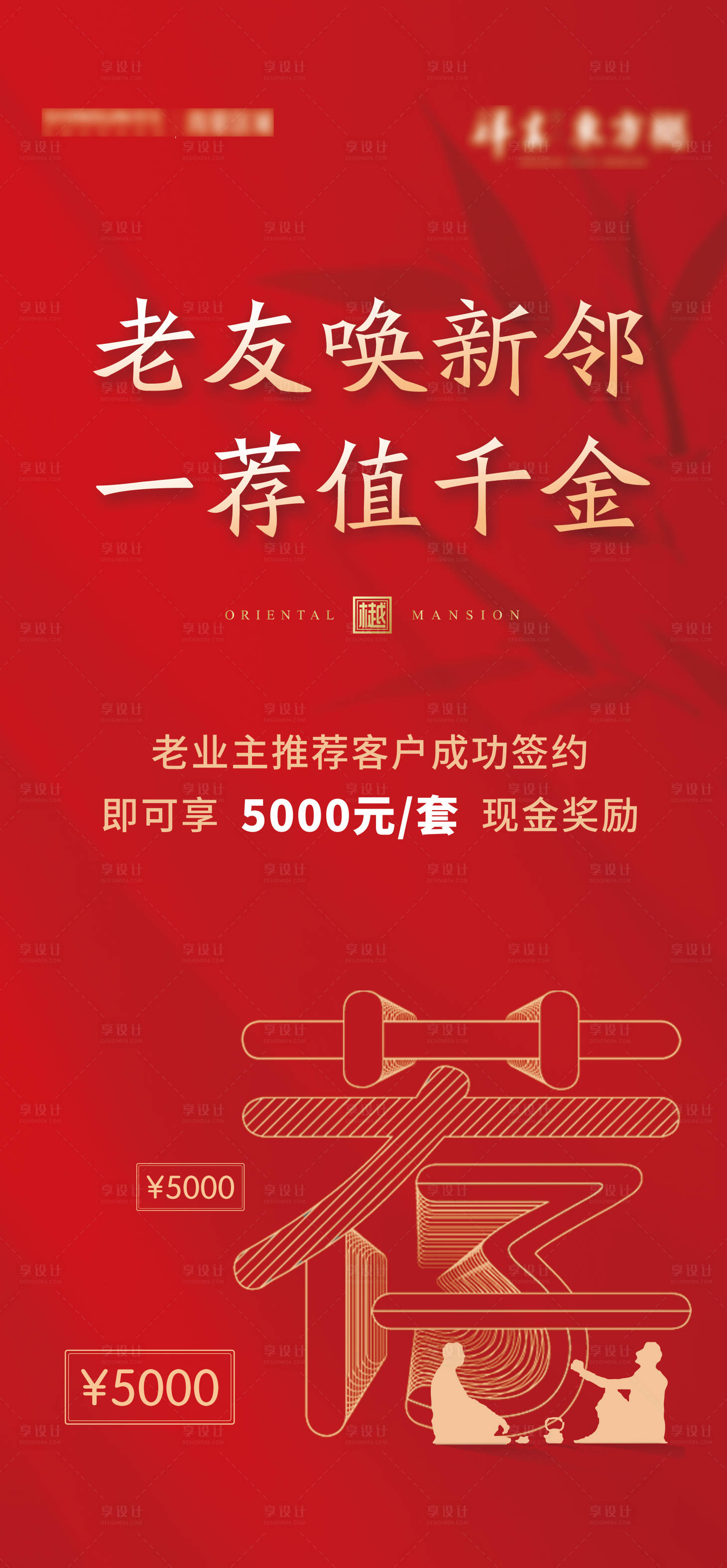 源文件下载【享设计】搜索编号：38080002233328728【地产老带新海报】