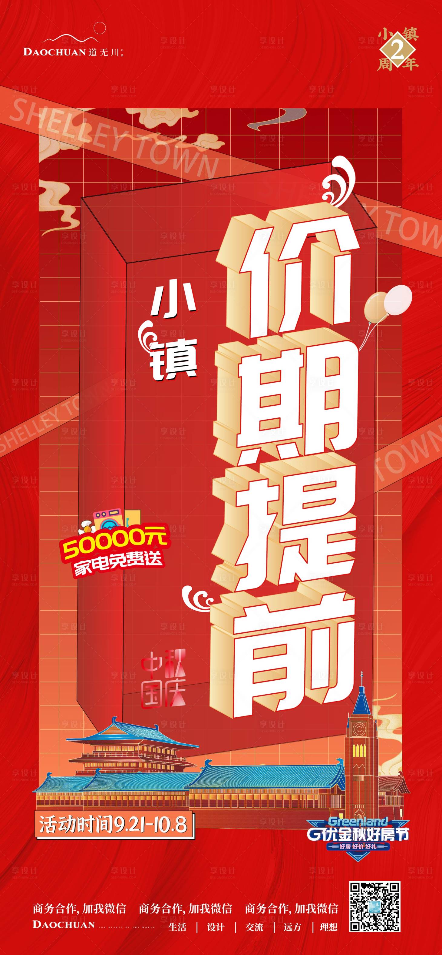 源文件下載【享設(shè)計(jì)】搜索編號(hào)：33030002406915099【文旅小鎮(zhèn)促銷單圖海報(bào)】