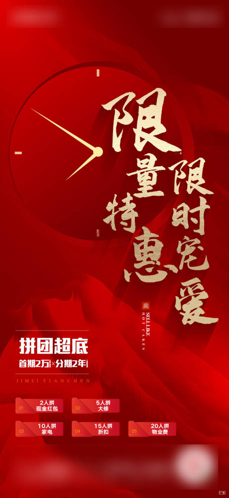 源文件下载【享设计】搜索编号：82360002243986977【红金热销大气海报】