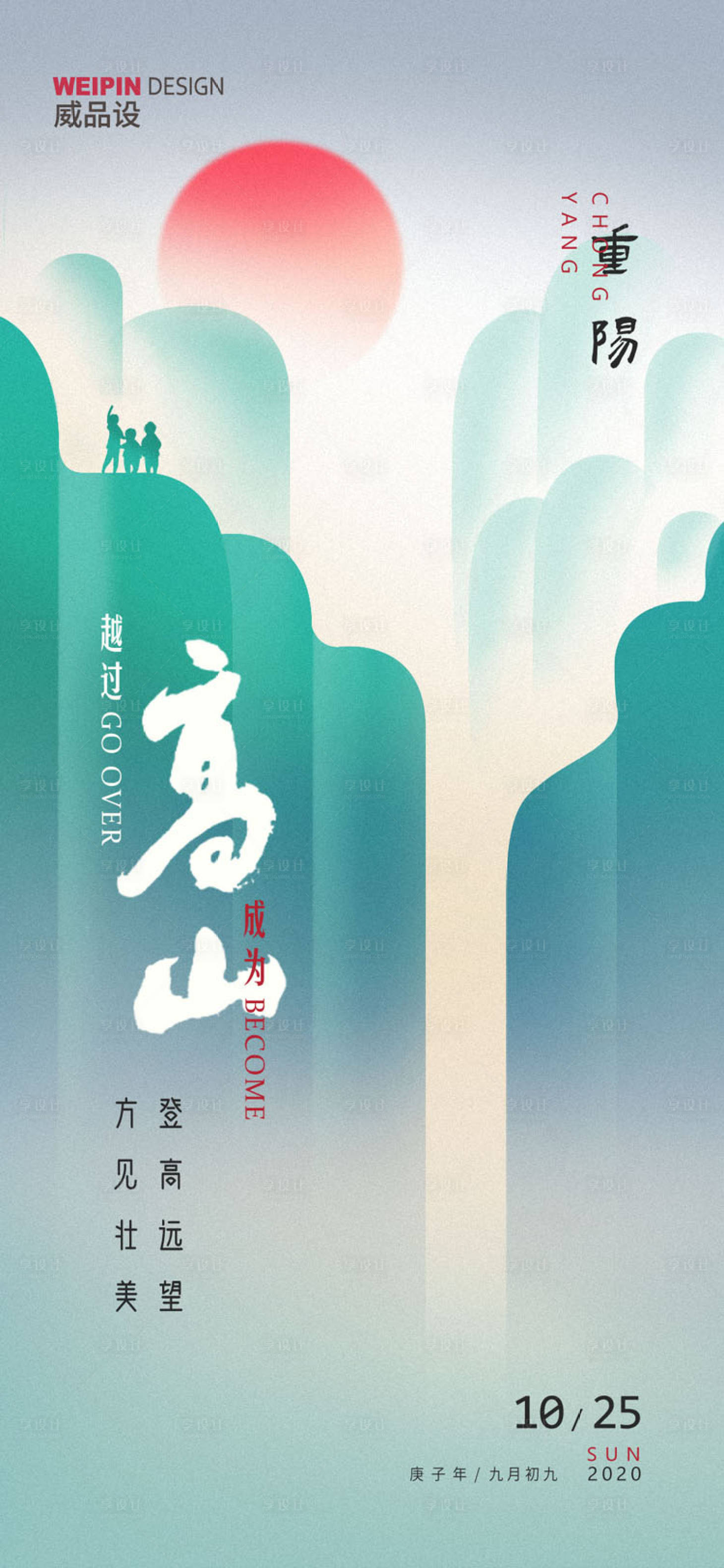 源文件下载【重阳节山水节日海报】编号：28720002305166836