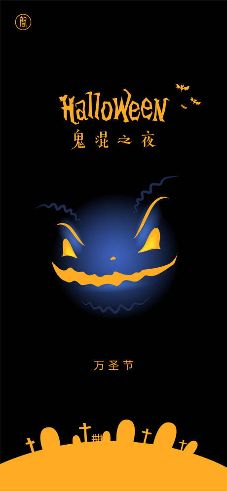源文件下载【万圣节节日移动端海报】编号：19270002318004767