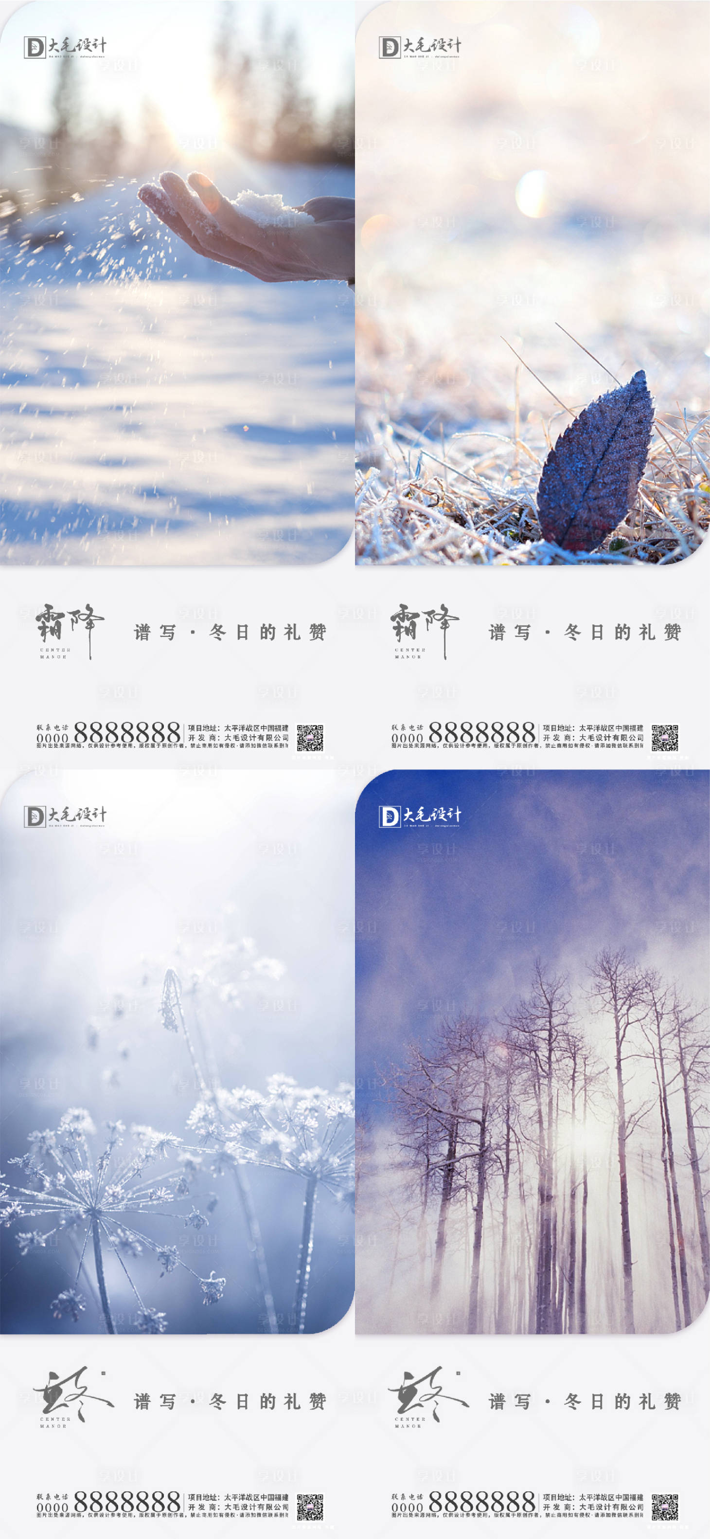 源文件下載【享設計】搜索編號：44350002189417900【地產霜降立冬節氣系列海報】