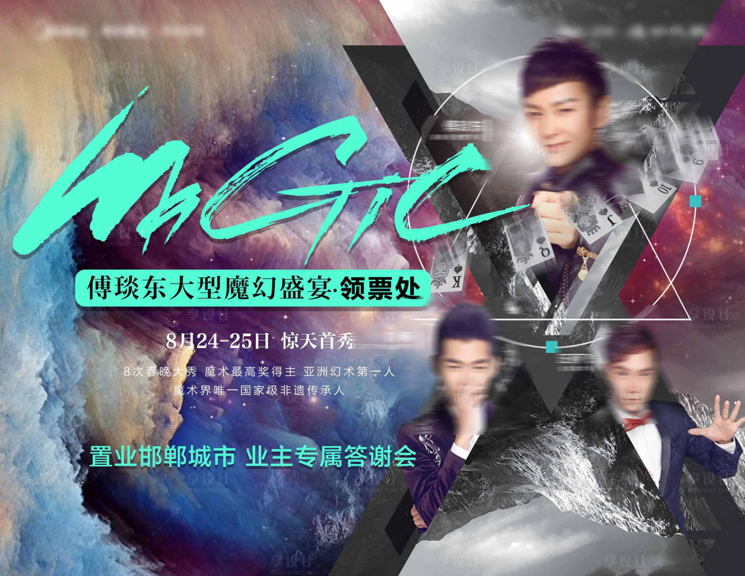 源文件下载【大型明星魔术魔幻表演业主答谢会展板】编号：94910002199281137