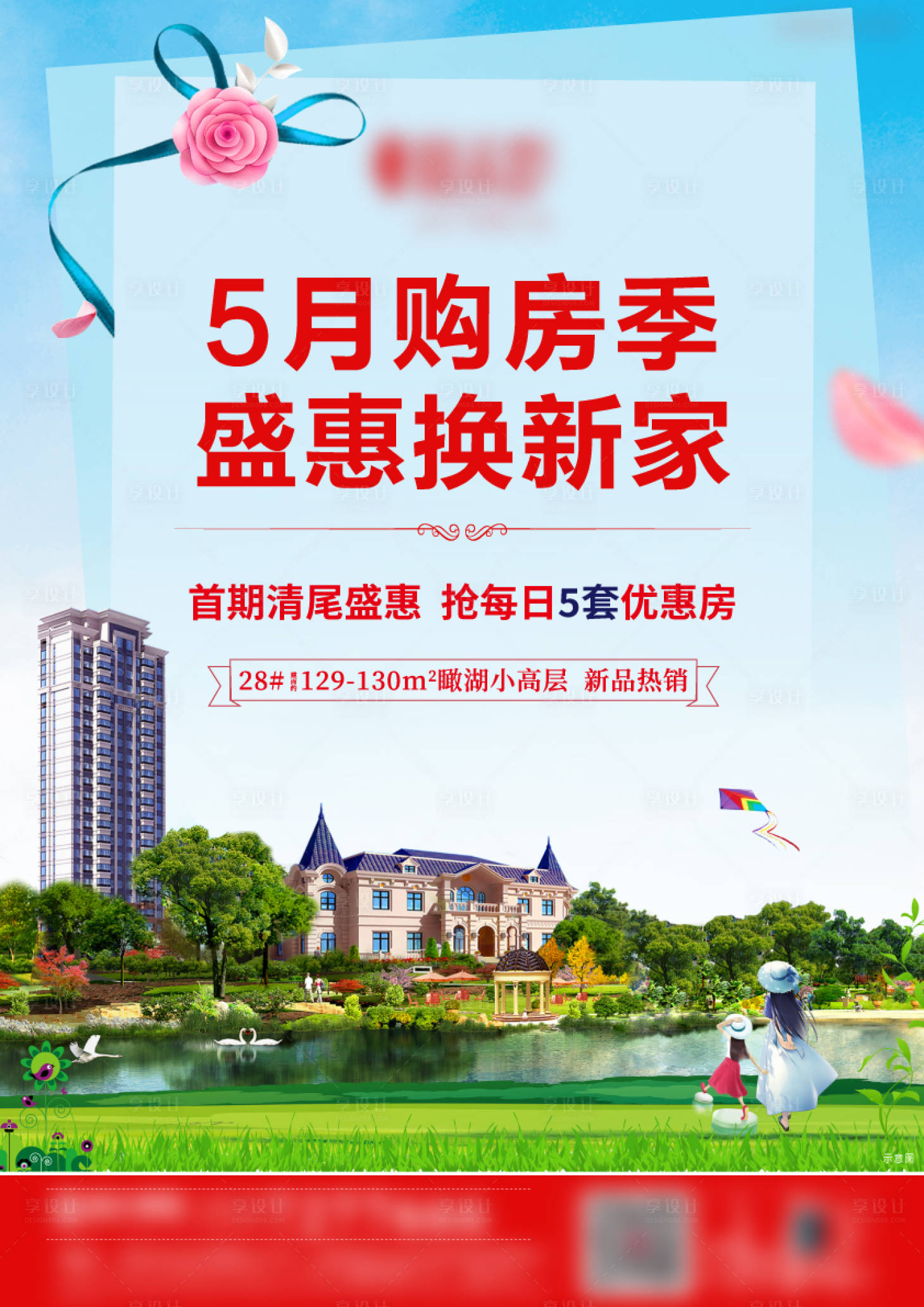 源文件下载【地产购房季优惠海报】编号：93480002195728439