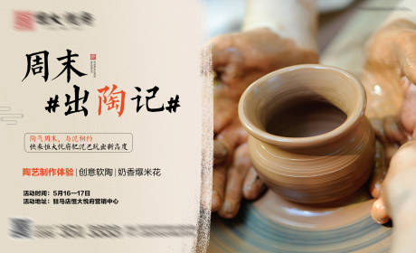 源文件下载【地产陶艺制作暖场活动展板】编号：74310002359577759
