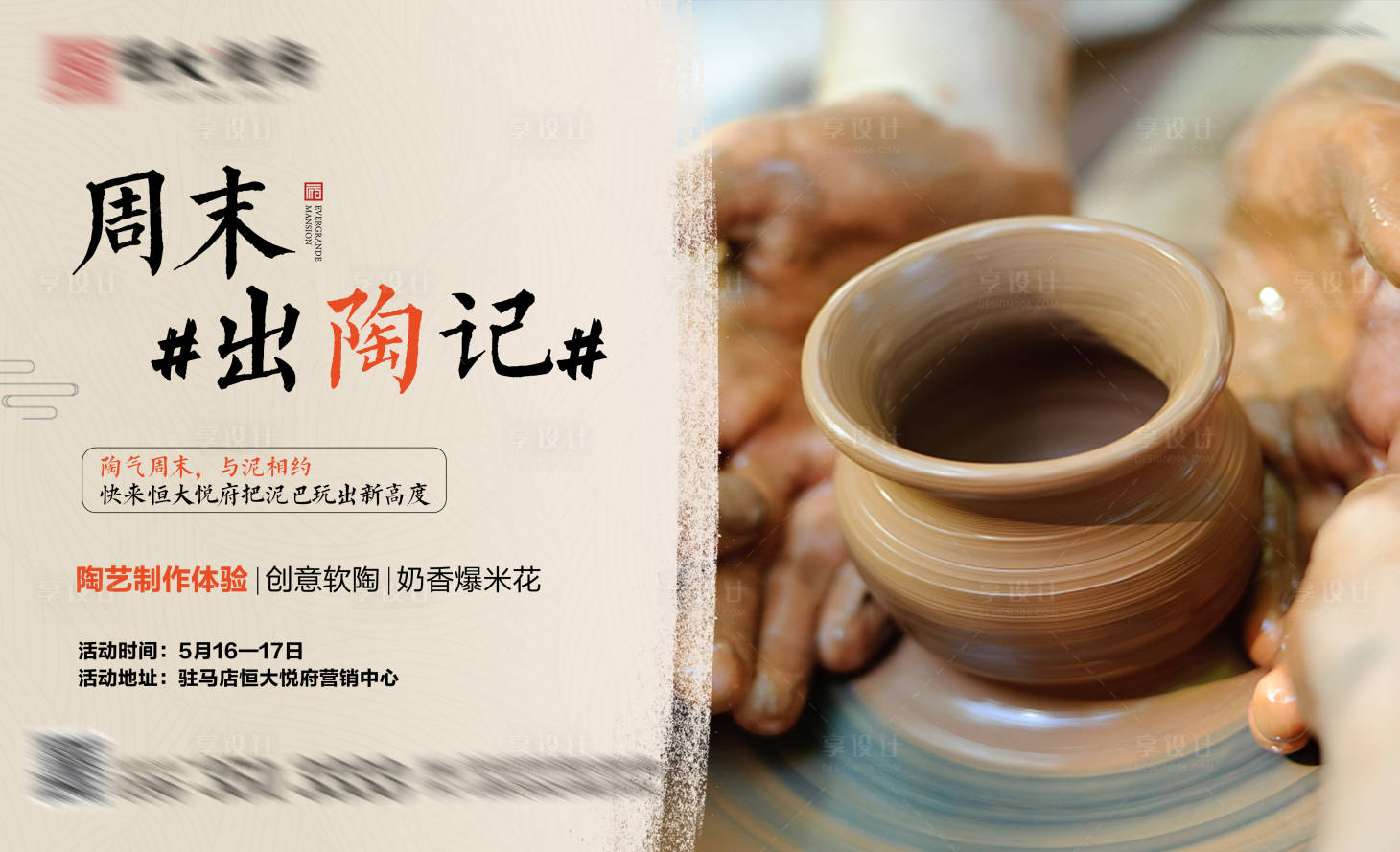 源文件下载【享设计】搜索编号：74310002359577759【地产陶艺制作暖场活动展板】