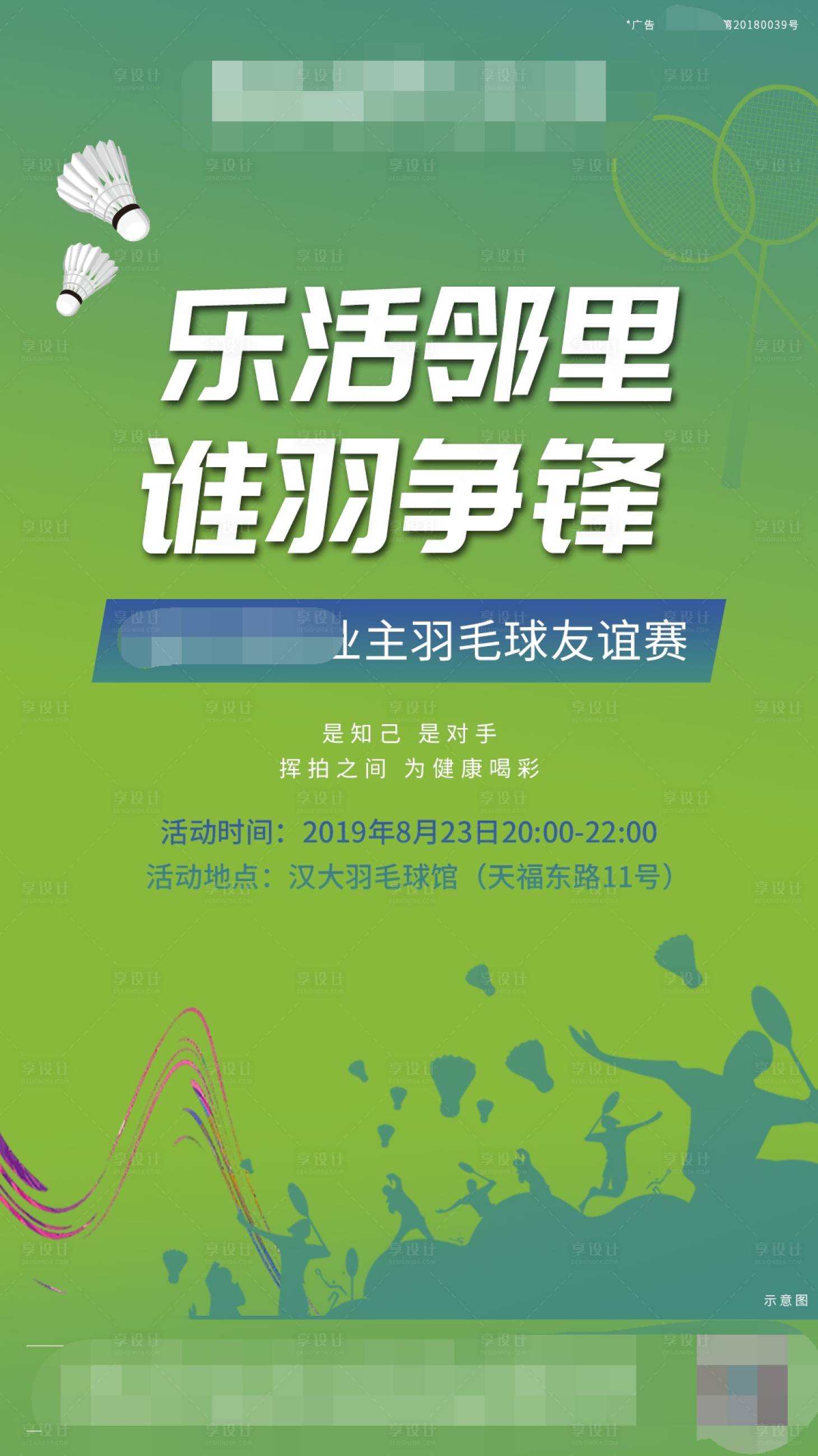 源文件下载【享设计】搜索编号：63830002360275820【地产羽毛球活动单图】