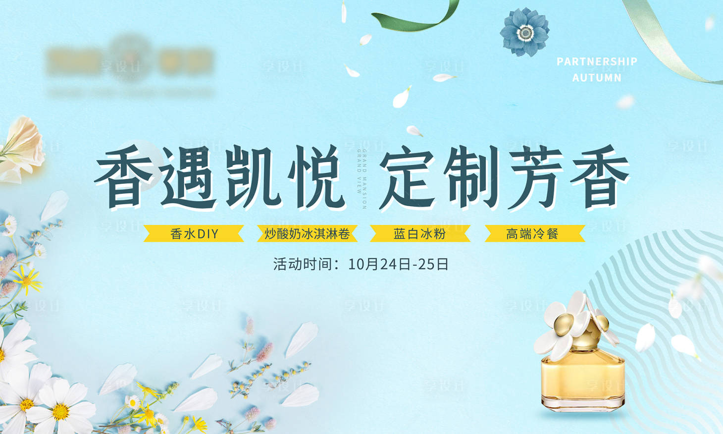 源文件下载【暖场香水DIY】编号：17650002309702008