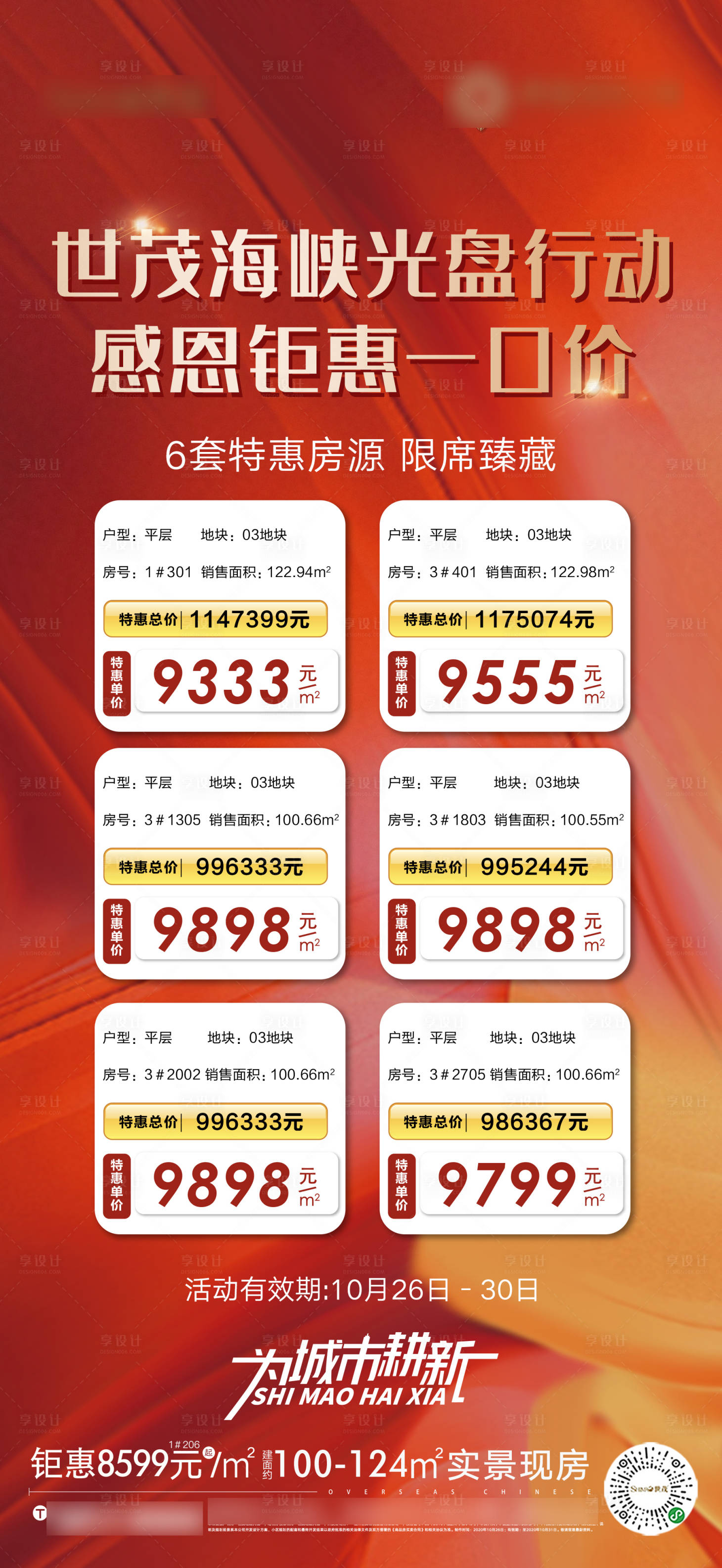 源文件下载【享设计】搜索编号：31870002375342072【地产红色特价房源表微单】