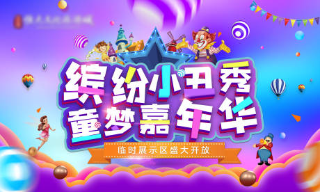 源文件下载【房地产小丑活动展板】编号：82170002351715582