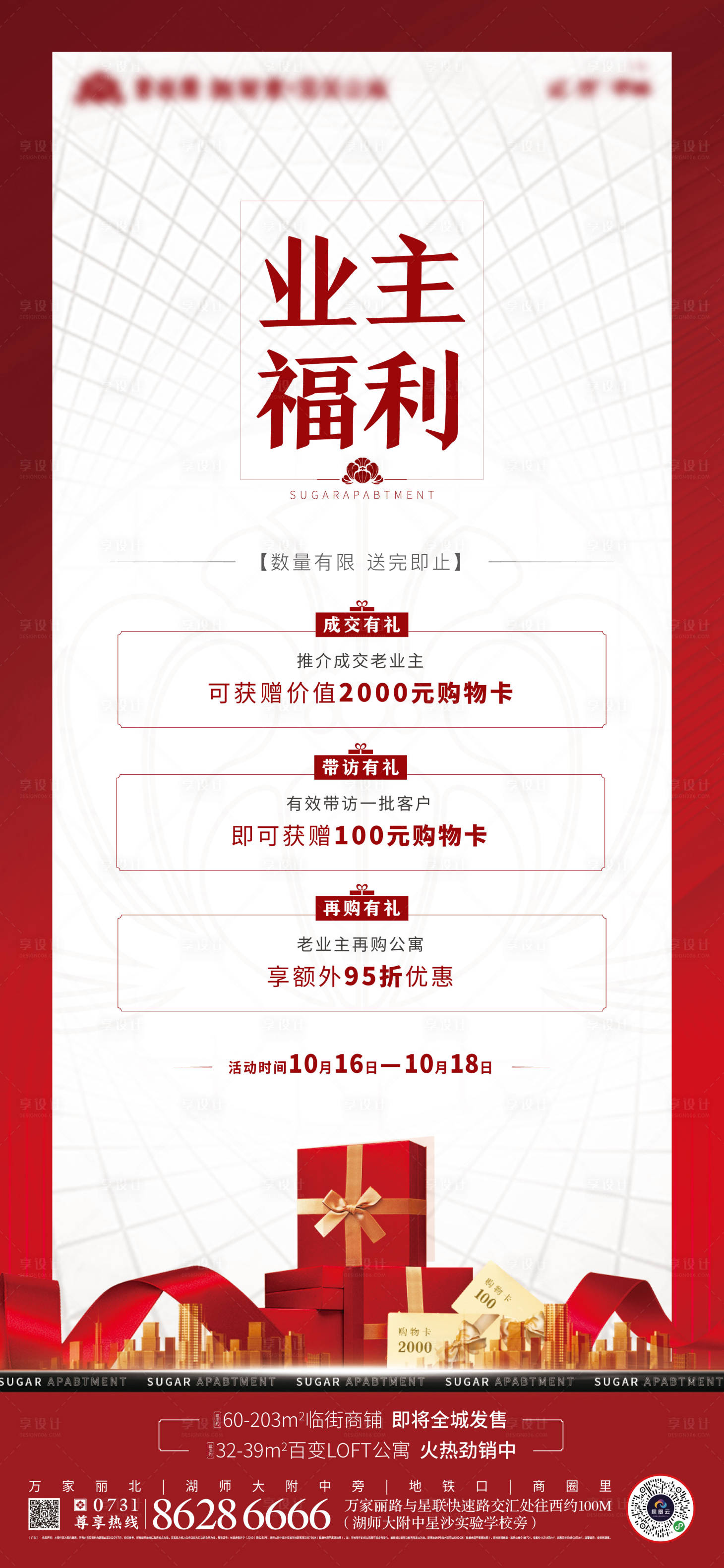 源文件下載【地產(chǎn)業(yè)主福利單圖】編號(hào)：46870002280708313