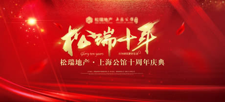 源文件下载【地产十周年庆典背景板】编号：59180002145706627