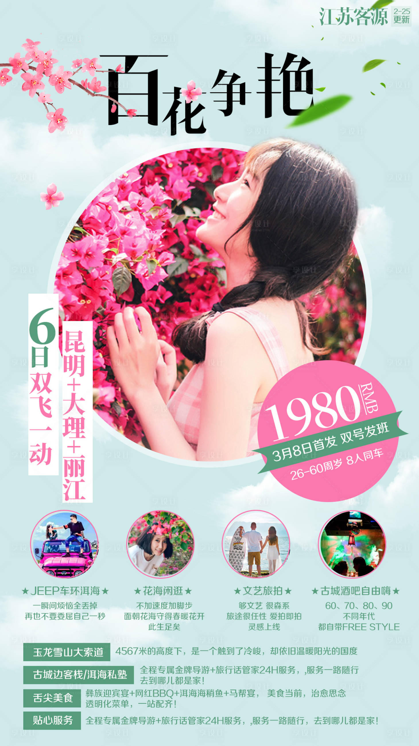 源文件下載【享設(shè)計】搜索編號：16260002272417096【云南昆明大理麗江旅游海報】