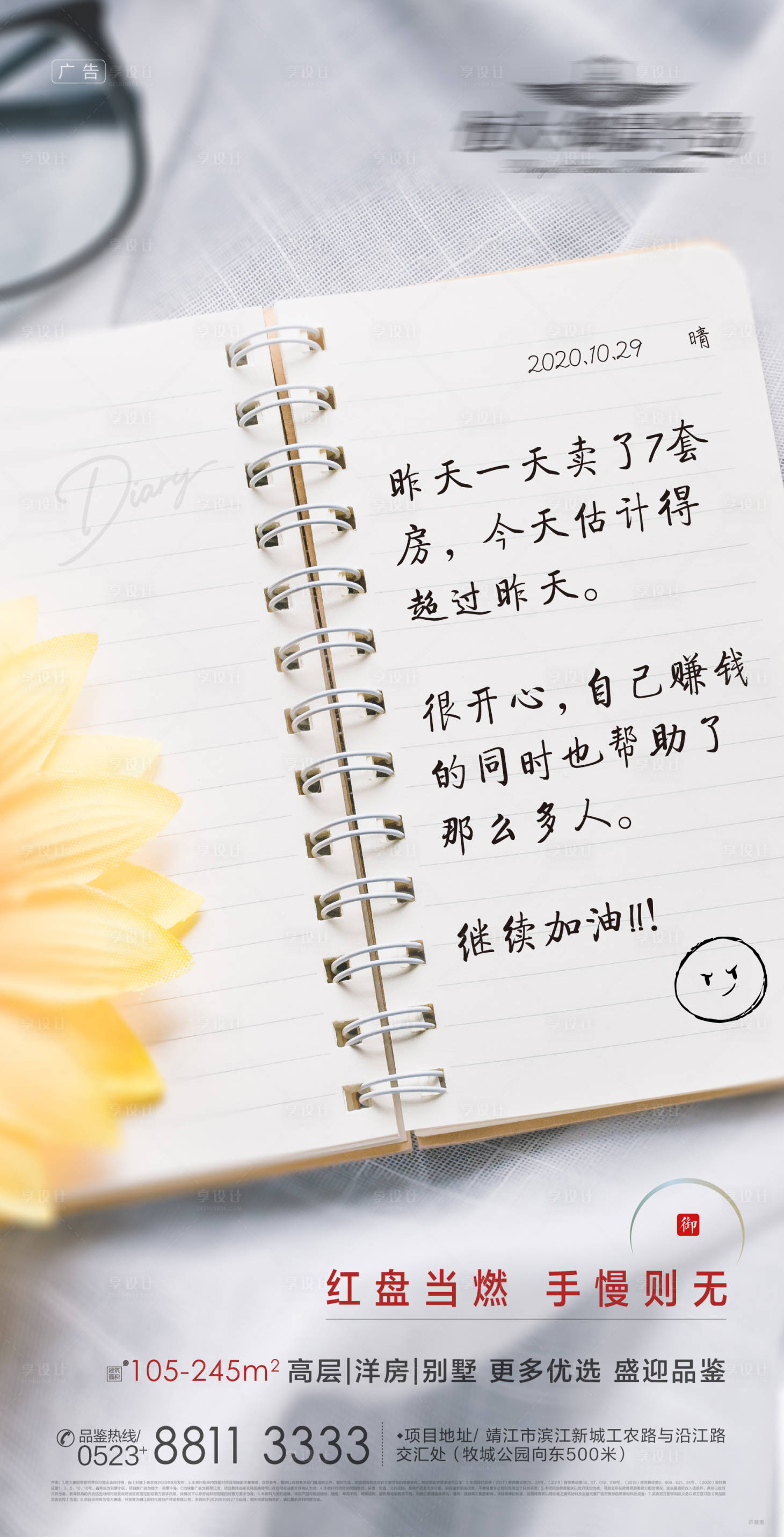 源文件下載【享設計】搜索編號：79020002426691012【地產日記本創意熱銷海報】