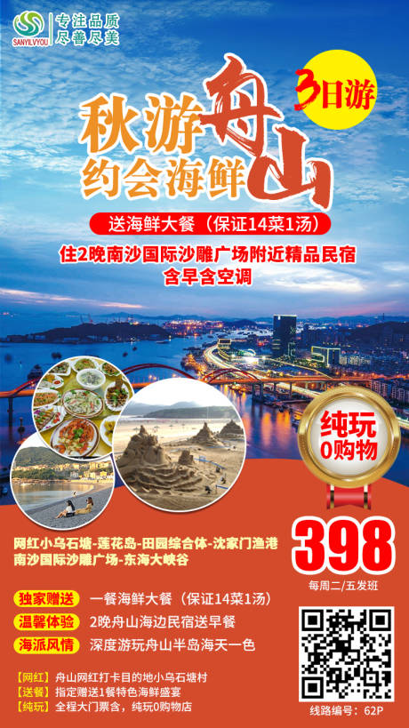源文件下载【舟山旅游海报】编号：20201023160600237