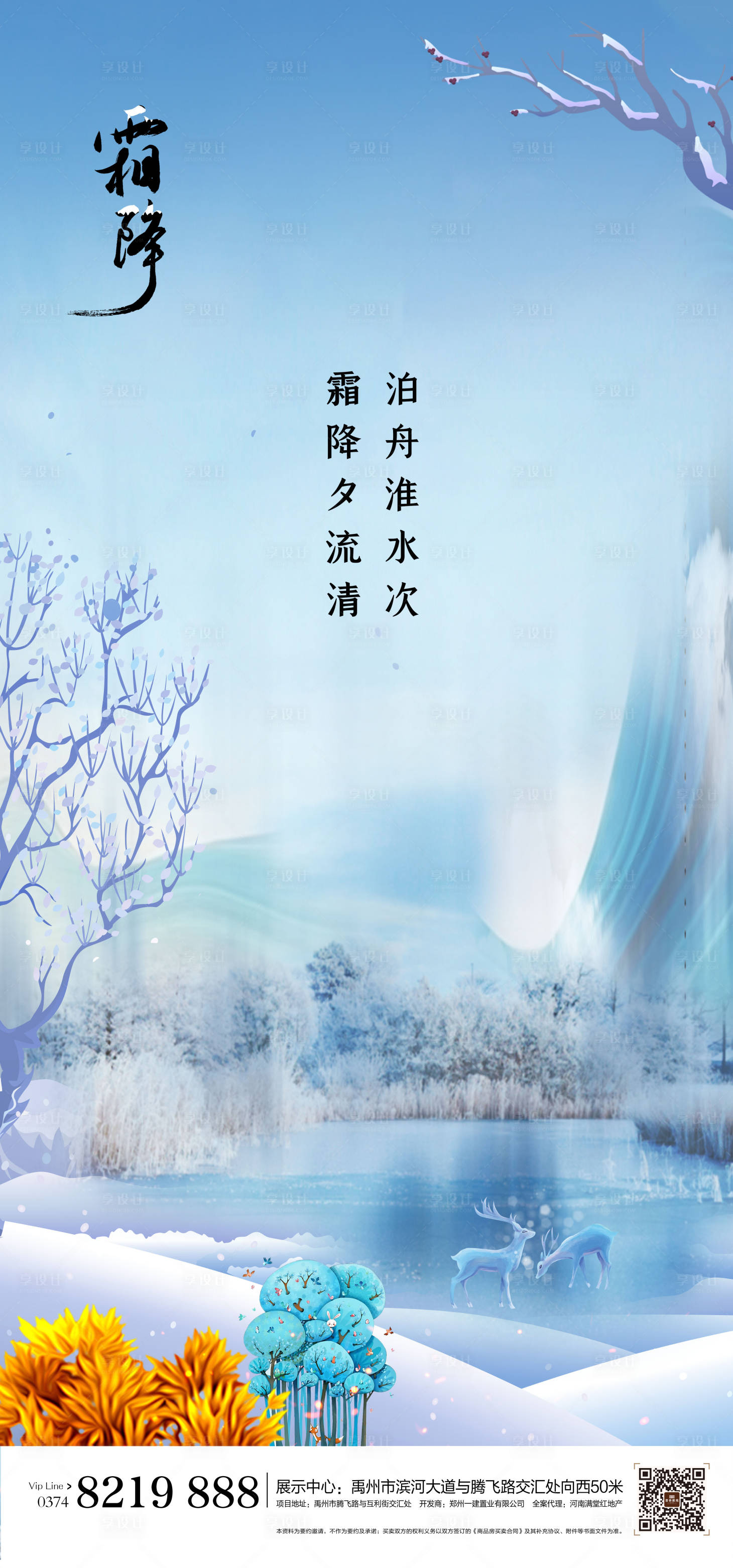 源文件下載【享設計】搜索編號：51430002171377128【地產霜降節氣海報】