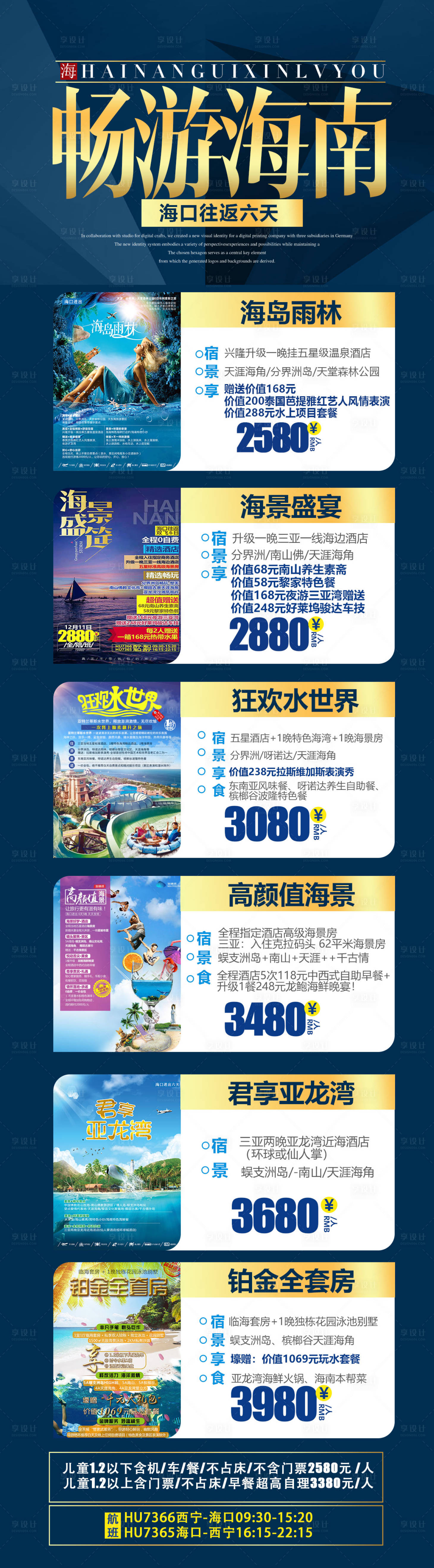 源文件下載【享設(shè)計(jì)】搜索編號(hào)：10220002397786108【海南藍(lán)金長(zhǎng)圖旅游海報(bào)】