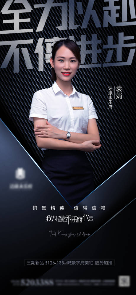 源文件下载【地产销冠人物海报】编号：59700002160062684