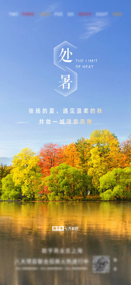 源文件下载【处暑节气微信海报】编号：70020002410993553