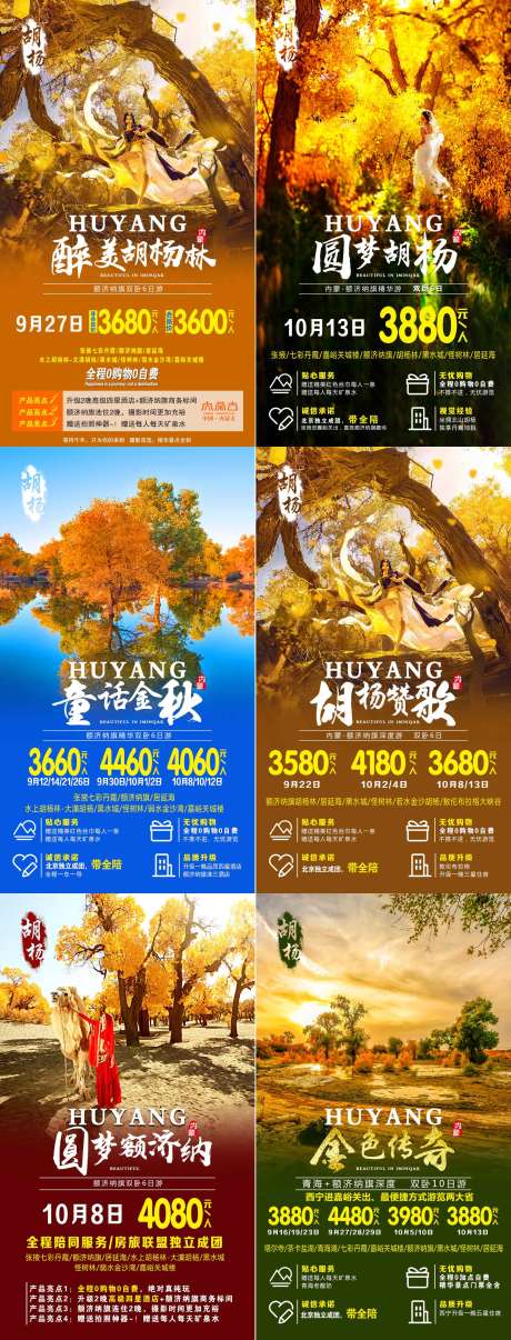 编号：20201022155001300【享设计】源文件下载-胡杨林系列旅游海报