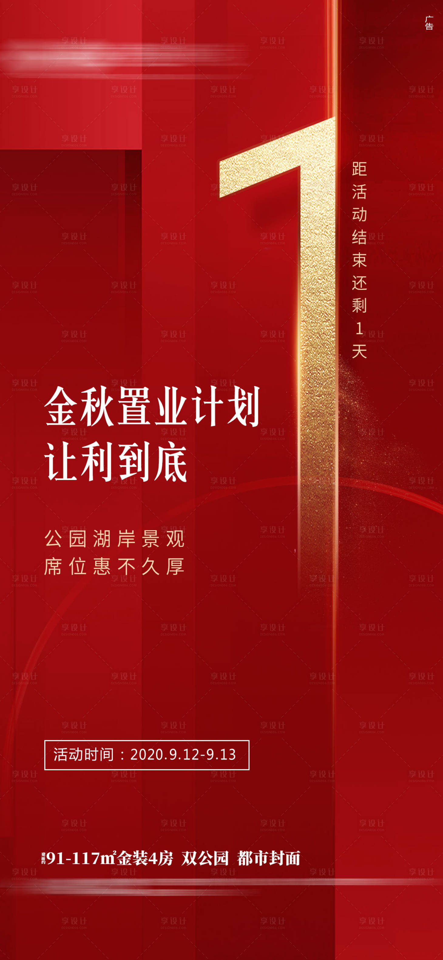 源文件下载【享设计】搜索编号：69920002267101778【地产倒计时海报】