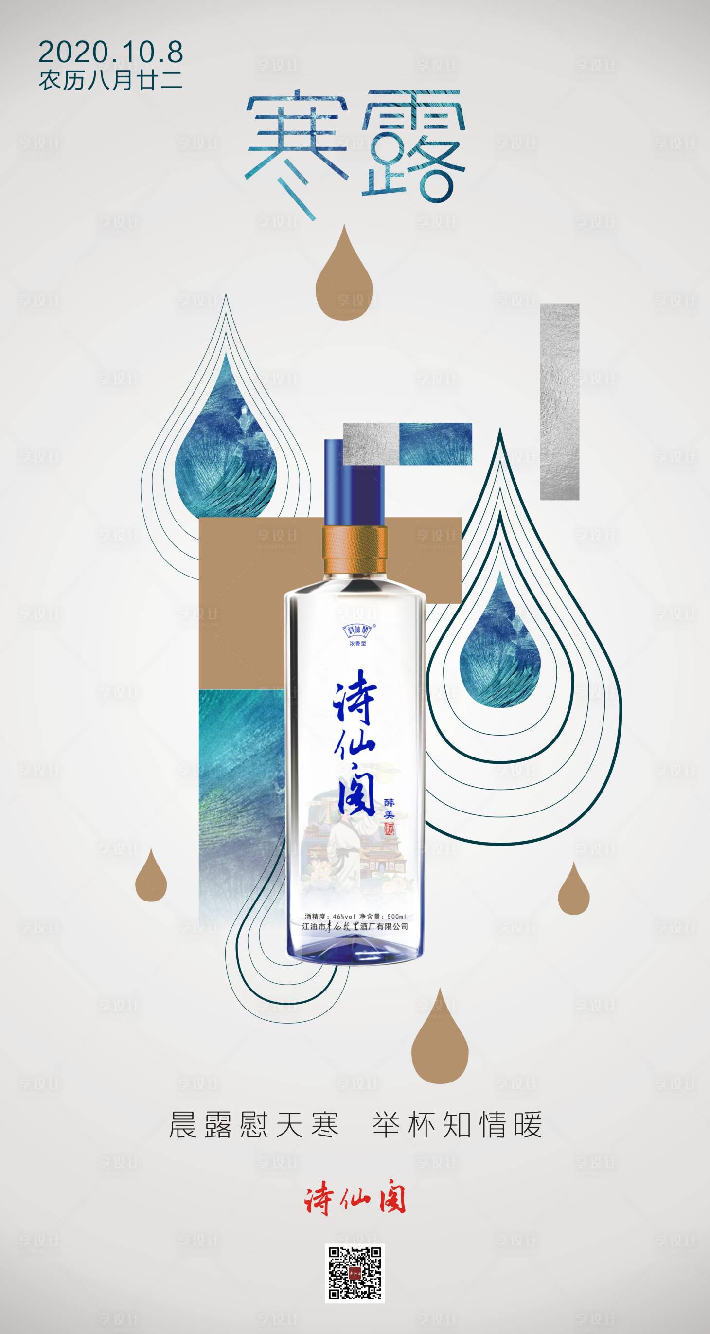 源文件下載【享設(shè)計(jì)】搜索編號(hào)：85810002159492958【寒露節(jié)氣海報(bào)】