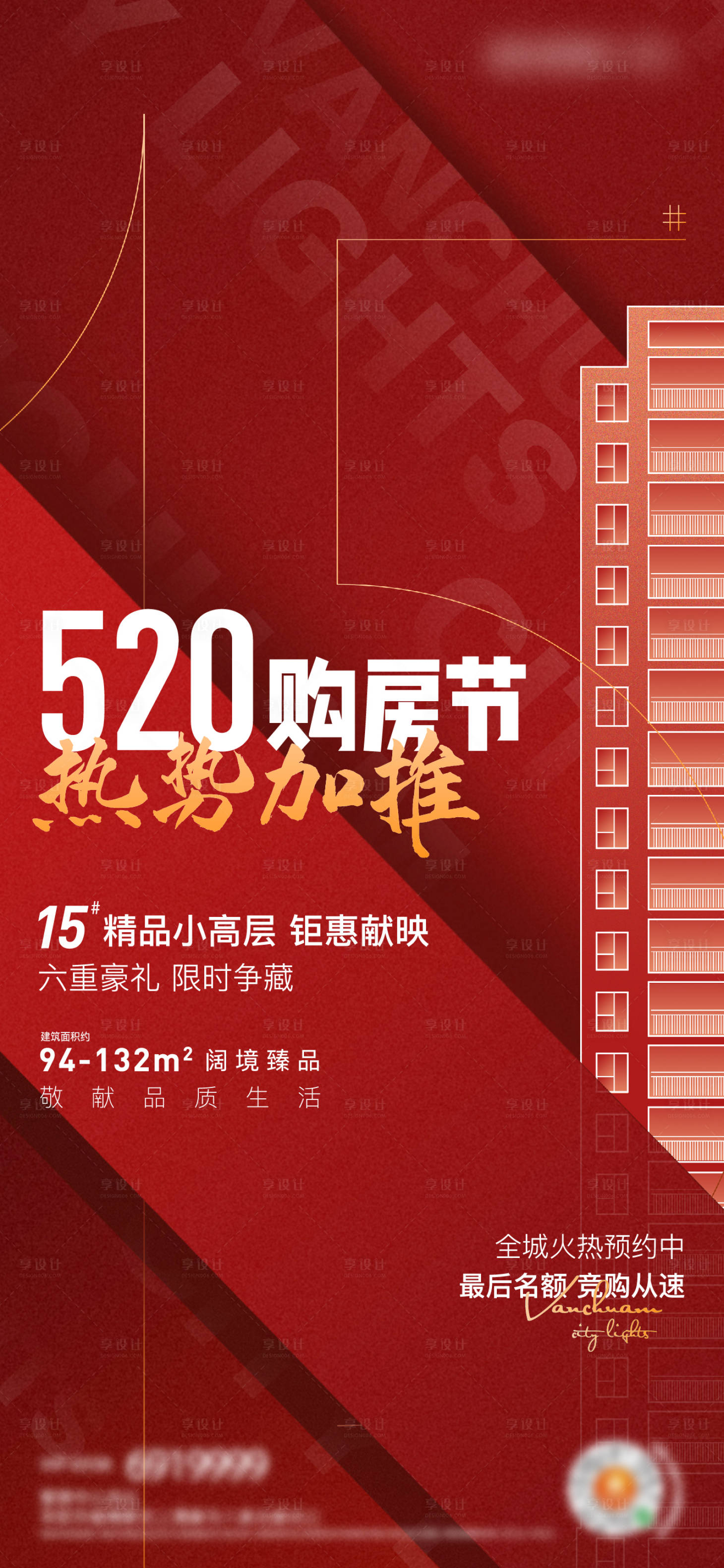 源文件下載【享設計】搜索編號：18510002353354272【地產520購房節加推海報】