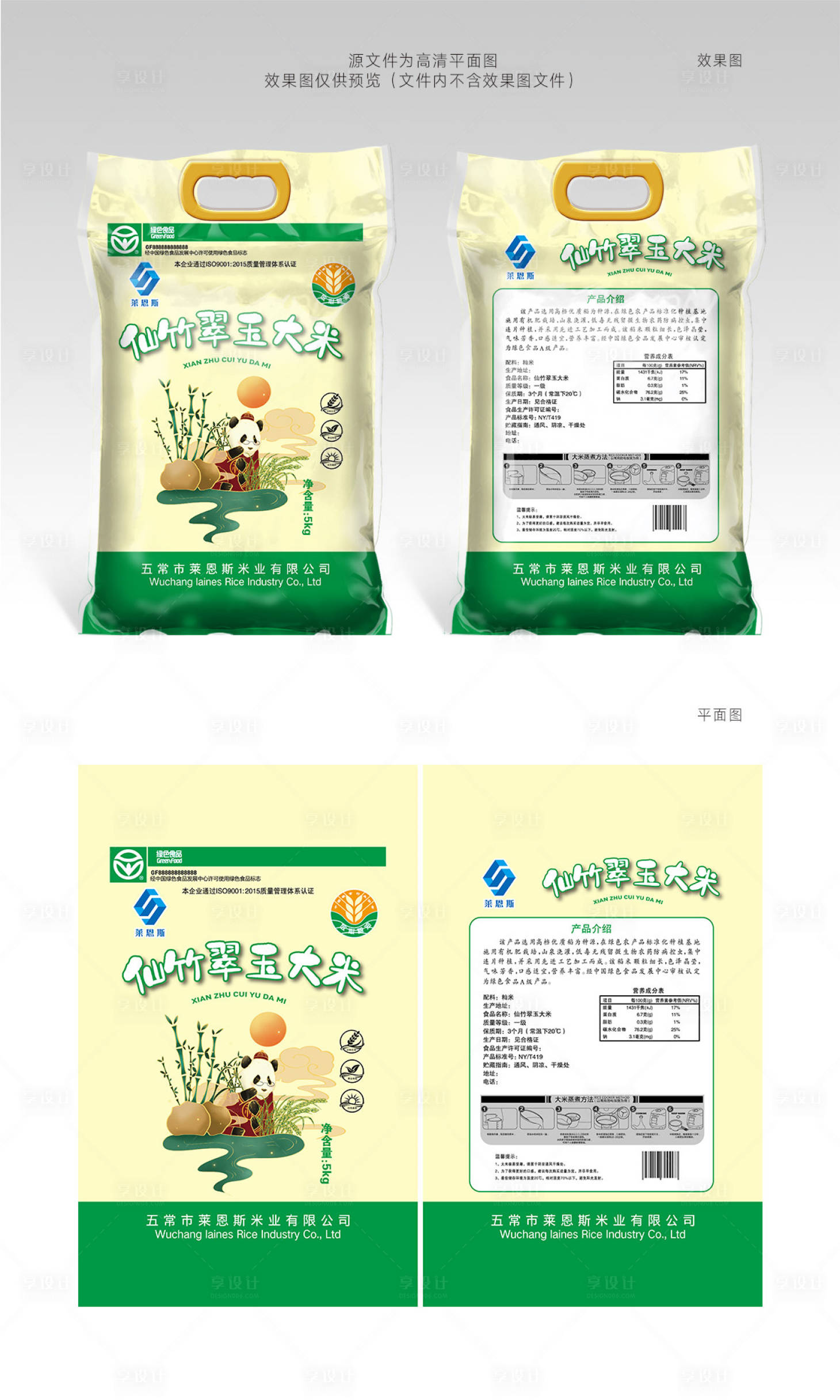 源文件下載【享設計】搜索編號：63640002239765263【萊恩斯仙竹翠玉大米包裝設計】
