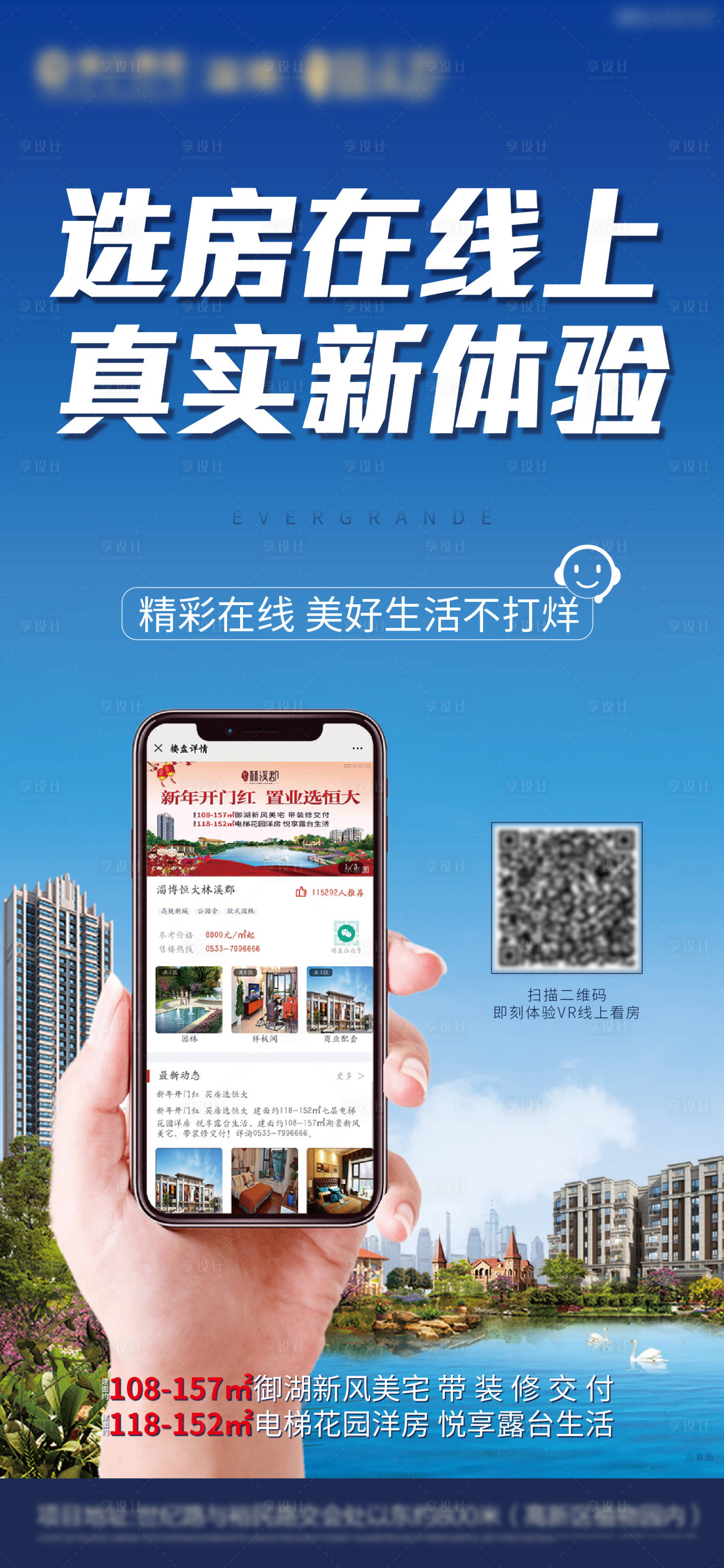 源文件下载【享设计】搜索编号：90510002161306685【地产线上选房VR看房海报】