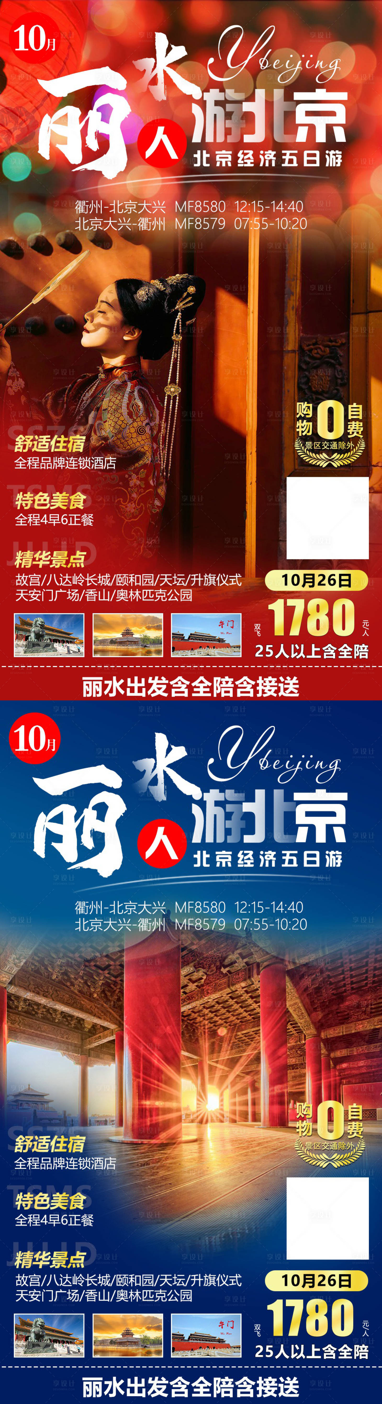源文件下载【享设计】搜索编号：67420002245533843【丽水人游北京旅游海报系列】
