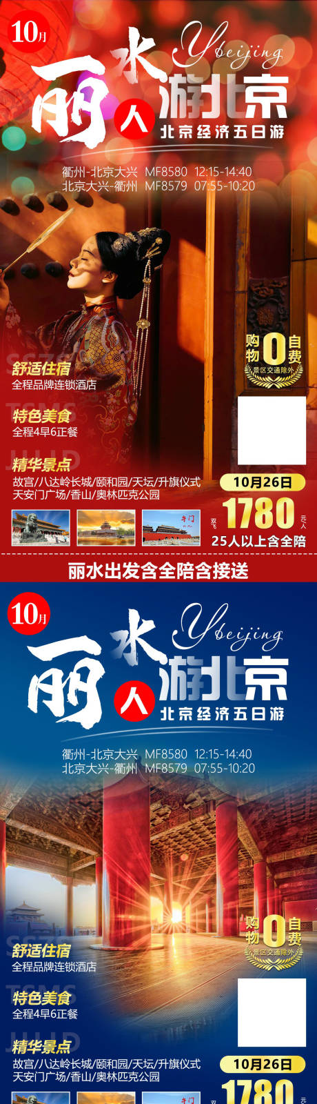 编号：20201015143224580【享设计】源文件下载-丽水人游北京旅游海报系列