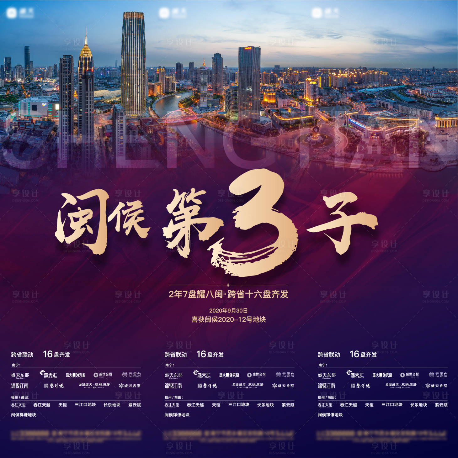 源文件下載【享設計】搜索編號：64920002134068071【地產土拍三宮格海報】