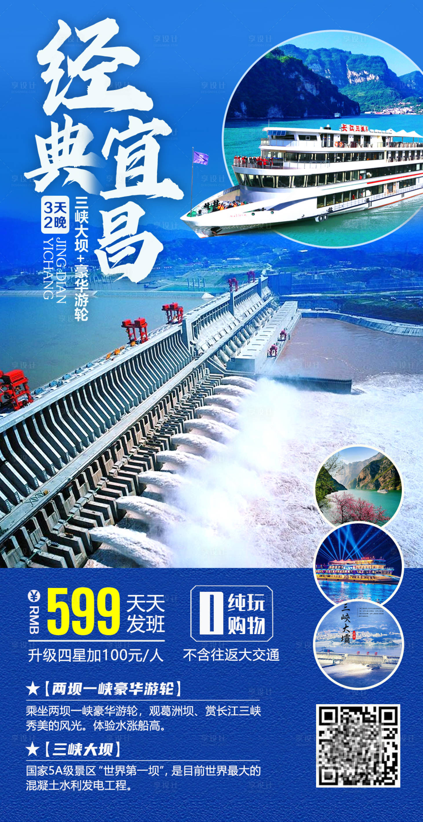 源文件下载【享设计】搜索编号：78210002244264610【经典宜昌旅游海报】
