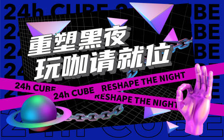 源文件下载【重塑黑夜蒸汽波风格海报】编号：31200002390461513