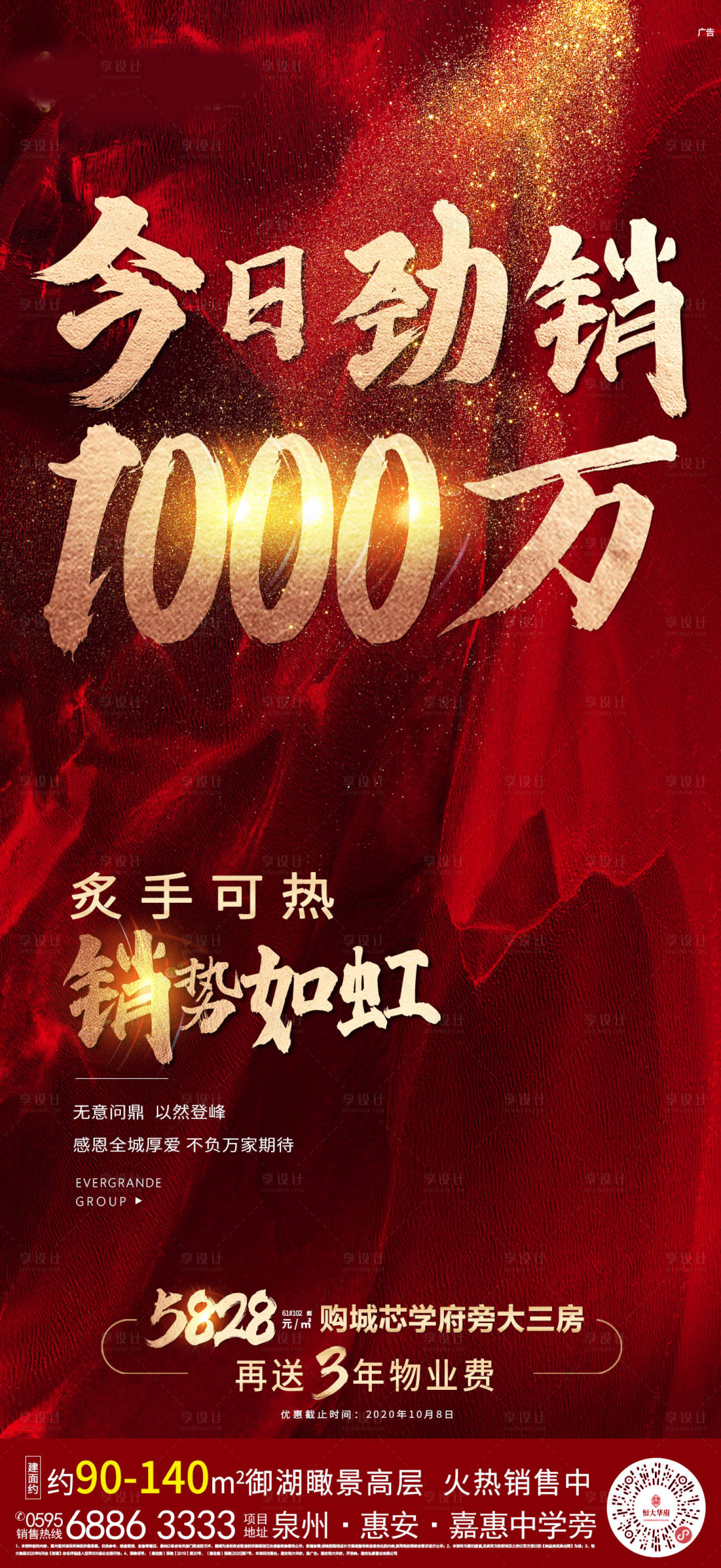 源文件下载【享设计】搜索编号：42490002141467373【地产热销劲销红金海报】