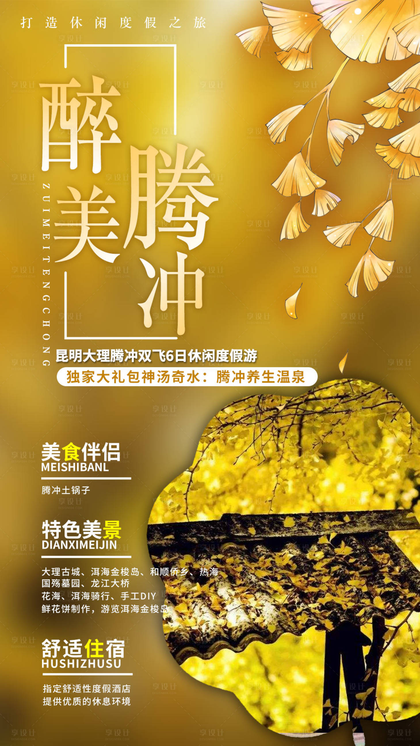 源文件下載【享設計】搜索編號：25760002221422266【酔美騰沖旅游海報】
