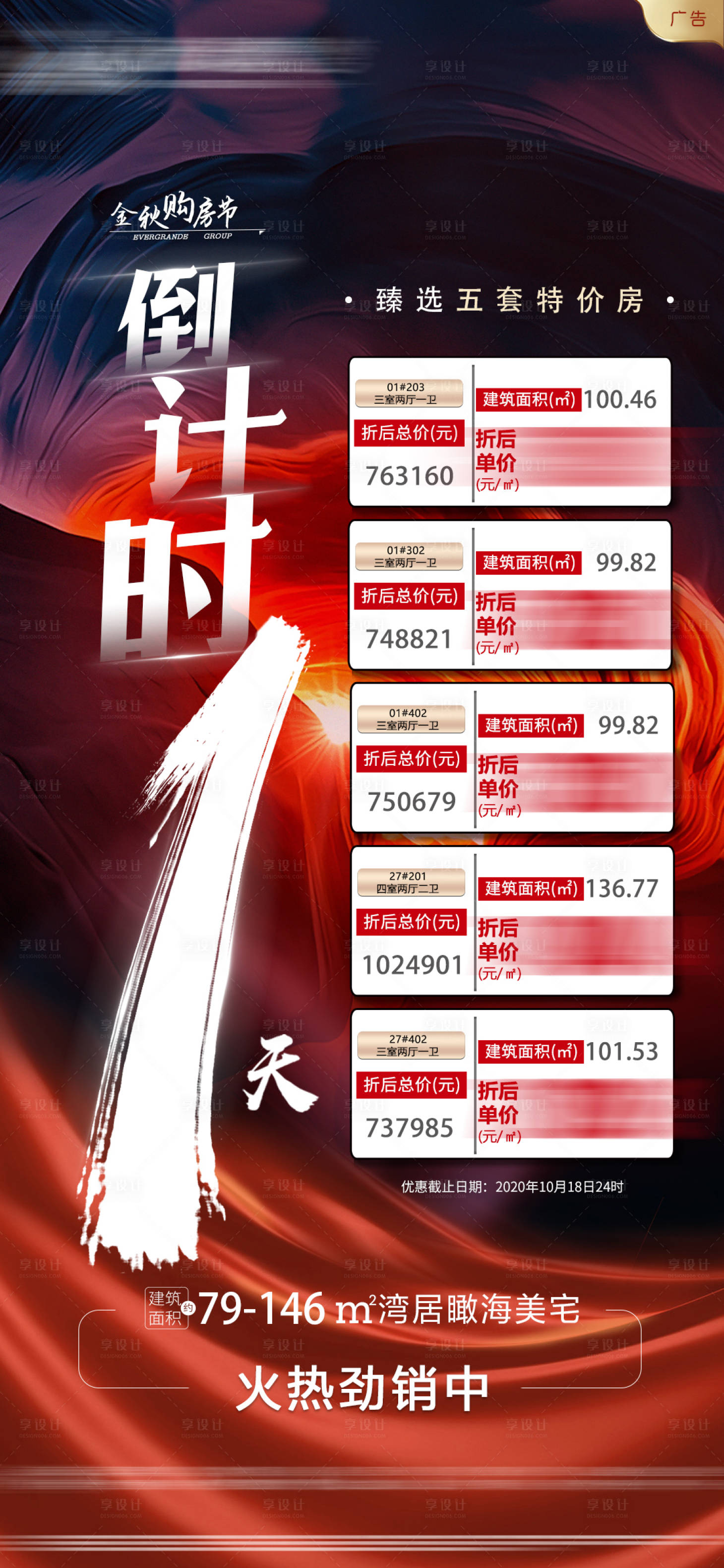 源文件下载【地产倒计时一天特价房海报】编号：60910002386173391