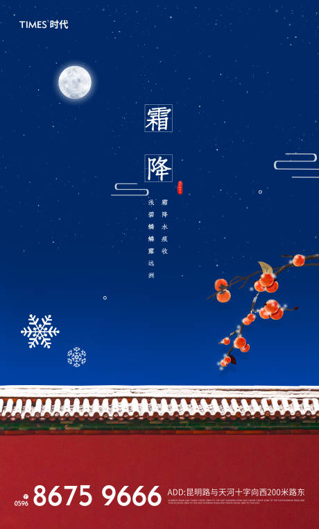 源文件下載【享設(shè)計】搜索編號：62590002247198868【地產(chǎn)寒露霜降節(jié)氣海報】