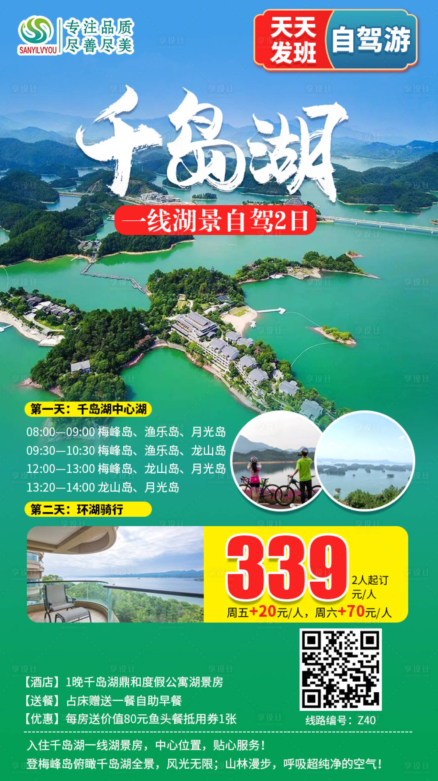源文件下载【享设计】搜索编号：63040002191538240【千岛湖旅游海报】