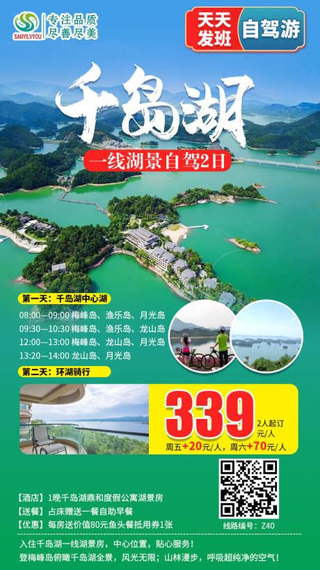 编号：20201010181247221【享设计】源文件下载-千岛湖旅游海报