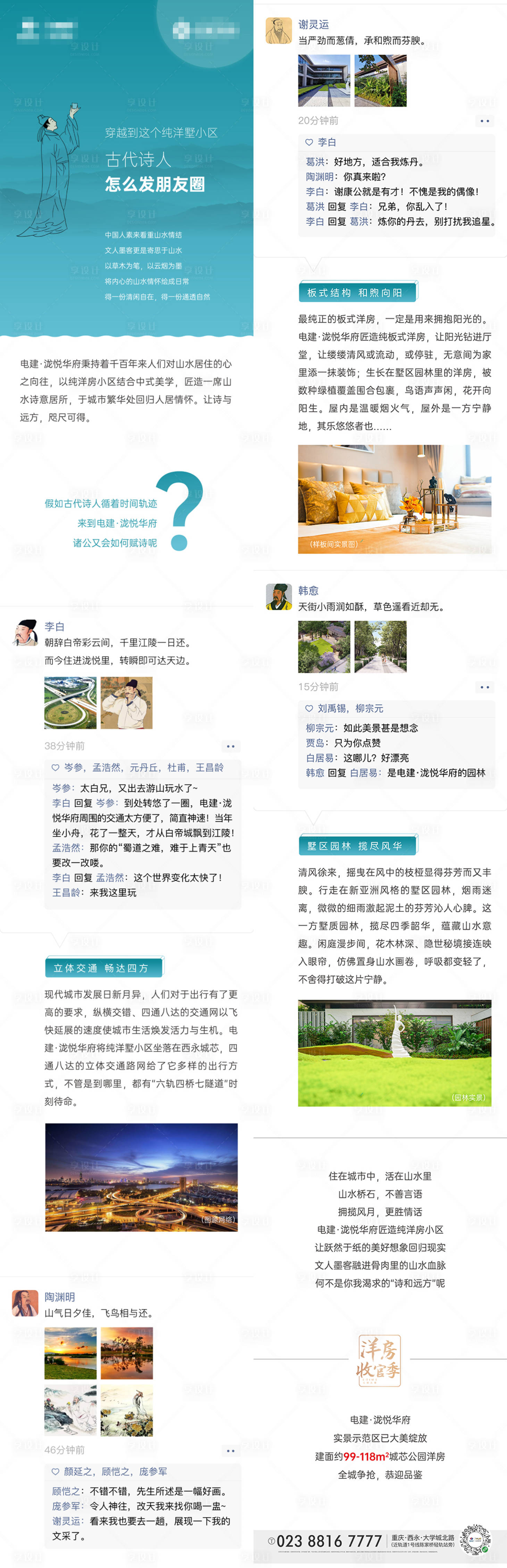 源文件下載【享設計】搜索編號：57000002386654580【房地產營銷公眾號長圖古代詩人發朋友圈】