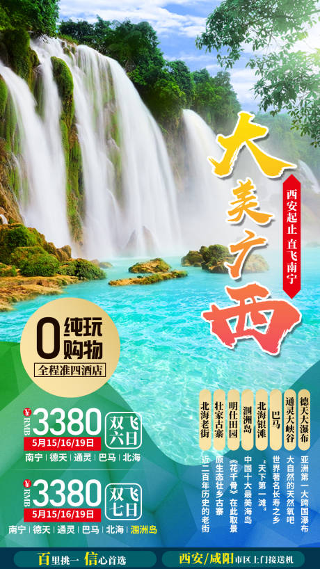 源文件下載【廣西黃果樹瀑布旅游海報】編號：97030002283016772