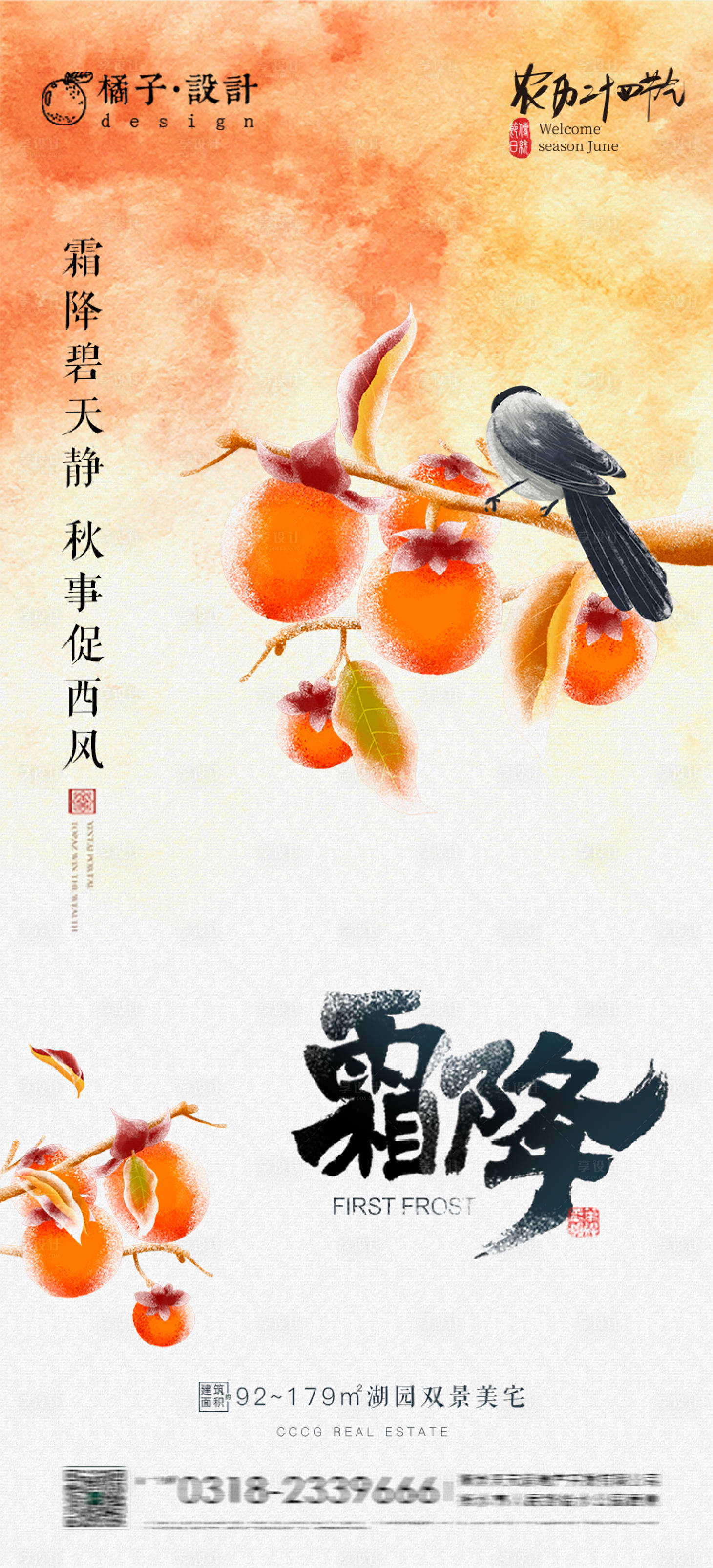 源文件下載【享設(shè)計(jì)】搜索編號(hào)：95850002186668023【地產(chǎn)霜降節(jié)氣海報(bào)】