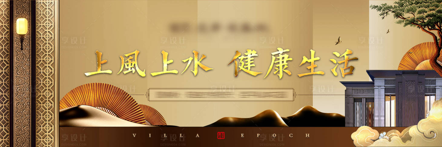 源文件下载【享设计】搜索编号：38690002304352803【新中式地产广告展板】